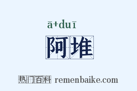 阿堆是什么意思的图片